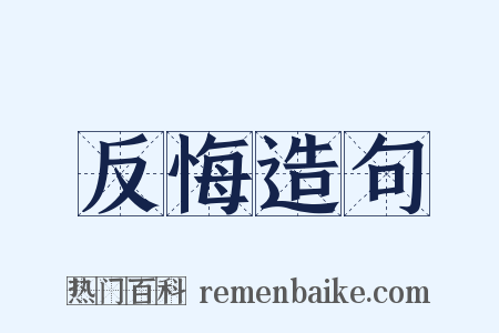 反悔造句是什么意思的图片